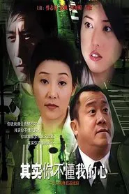其实你不懂我的心 tv show poster