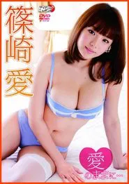 篠崎愛「愛のままに…」 movie poster