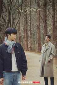 나의 별에게 2: 우리의 못다 한 이야기 tv show poster