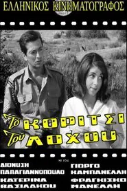 Poster do filme Το Κορίτσι Του Λόχου