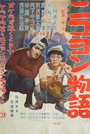 Poster do filme Nikoyon monogatari