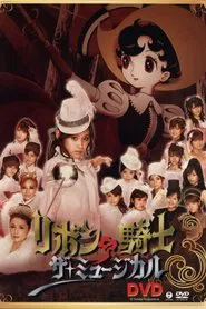Ribbon no Kishi ~The Musical~ movie poster