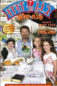 Poster do filme בגן של דודו 7 – שבת שלום