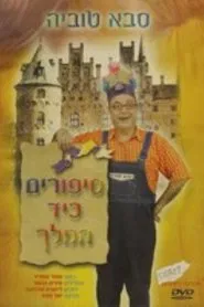 סבא טוביה - סיפורים כיד המלך movie poster