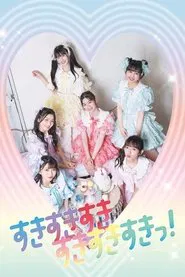Poster do filme ときめき♡夏の晴れ舞台 2020-2021～はじまりのときめきパレード～ part3