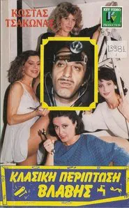 Poster do filme Κλασική Περίπτωση Βλάβης