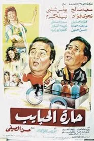 Harat El-Habayeb movie poster