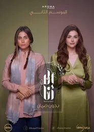 Except Me (Ella Ana) tv show poster