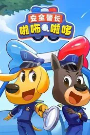 安全警长啦咘啦哆 tv show poster