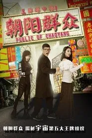 Police of Chaoyang movie poster