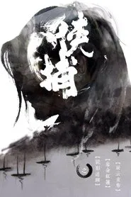 侠捕 movie poster