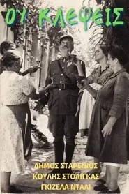 Ου Κλέψεις movie poster