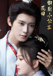 Poster da série 花田御厨小公主