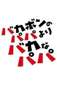 バカボンのパパよりバカなパパ tv show poster