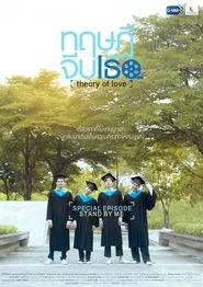 Theory of Love: Special Episode "Stand By Me" movie poster