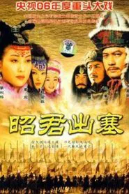 昭君出塞 tv show poster