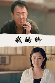 我的脚 movie poster