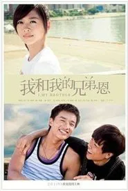 Poster da série 我和我的兄弟·恩