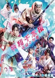 令和千本桜~義経と弁慶 movie poster
