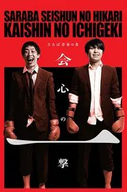 さらば青春の光「会心の一撃」 movie poster