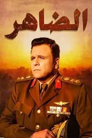 Poster da série الضاهر
