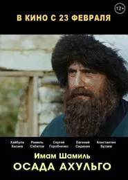 Осада Ахульго movie poster