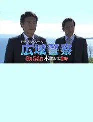 Poster do filme Kouiki Keisatsu 10