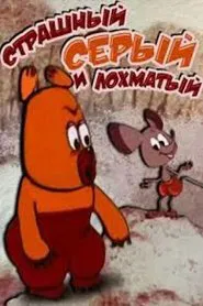 Poster do filme Страшный, серый, лохматый