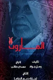 Poster da série الماروت