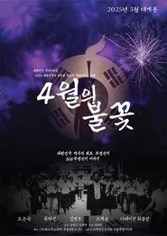 4월의 불꽃 movie poster