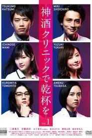 Cheers to Miki Clinic tv show poster