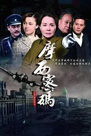Poster da série 摩西密码