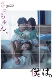 Sacchan, Boku wa. tv show poster