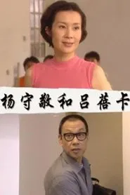 杨守敬和吕蓓卡 movie poster