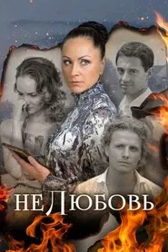 Нелюбовь tv show poster