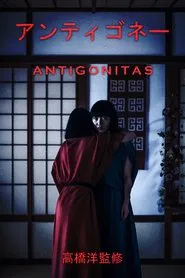 アンティゴネイタス movie poster
