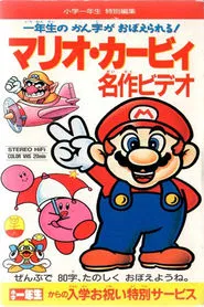 Mario Kirby Masterpiece Video movie poster