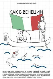 Like In Venice movie poster