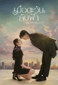 Until the Sun Meets the Star tv show poster