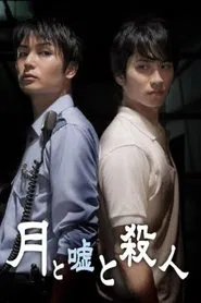 月と嘘と殺人 movie poster