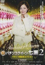 Gintama Yugi Pachinko Queen Nanase 2 Pachinko magazine summit battle! 2011 OV movie poster