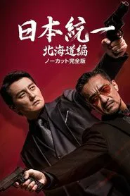 Unification of Japan Hokkaido Edition movie poster