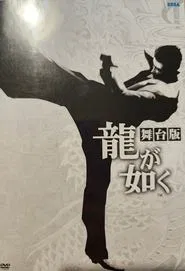 Poster do filme Yakuza: The Stage Play