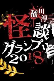 Ghost Story Grand Prix 2018 movie poster