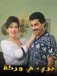 Poster da série بريء في ورطة