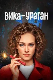 Вика-ураган tv show poster