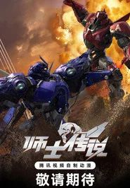 Legend of the Supreme Soldier tv show poster
