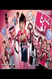Poster do filme Street Of Love