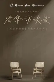 清华·访谈录 tv show poster
