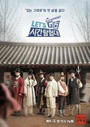 Poster da série 렛츠고 시간탐험대